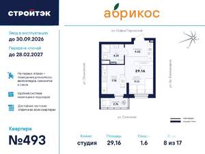 Студия квартира, вторичка, 29м2, 8/17 этаж