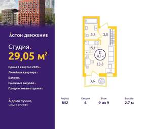 Студия квартира, вторичка, 29м2, 9/9 этаж
