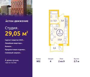 Студия квартира, вторичка, 29м2, 2/9 этаж