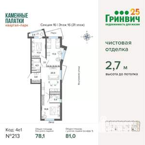 3-к квартира, строящийся дом, 81м2, 16/31 этаж