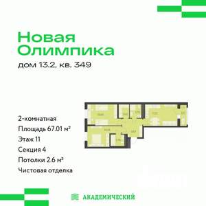 2-к квартира, вторичка, 67м2, 11/12 этаж