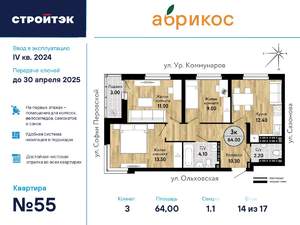 3-к квартира, сданный дом, 64м2, 14/17 этаж