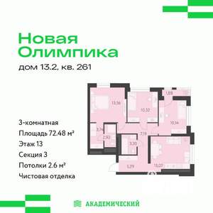 3-к квартира, вторичка, 72м2, 13/16 этаж