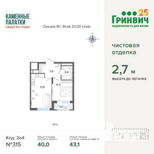 1-к квартира, строящийся дом, 43м2, 23/31 этаж