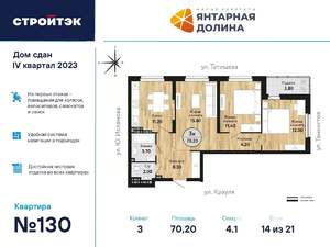 3-к квартира, сданный дом, 71м2, 14/21 этаж