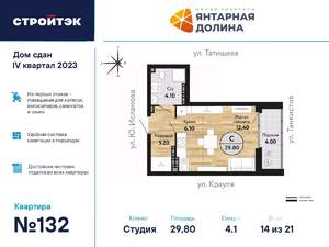 Студия квартира, сданный дом, 30м2, 14/21 этаж