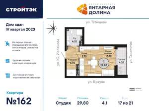 Студия квартира, сданный дом, 30м2, 17/21 этаж