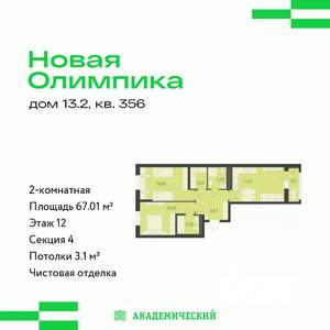 2-к квартира, вторичка, 67м2, 12/12 этаж
