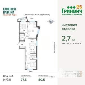 3-к квартира, строящийся дом, 81м2, 23/31 этаж