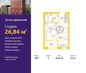Студия квартира, вторичка, 27м2, 8/12 этаж