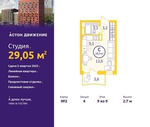 Студия квартира, вторичка, 29м2, 9/9 этаж