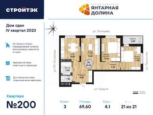 3-к квартира, сданный дом, 70м2, 21/21 этаж