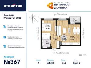 1-к квартира, сданный дом, 45м2, 8/21 этаж