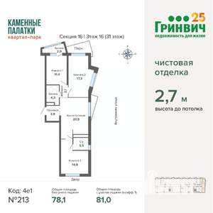 3-к квартира, строящийся дом, 81м2, 16/31 этаж