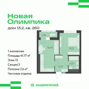 1-к квартира, вторичка, 42м2, 13/16 этаж