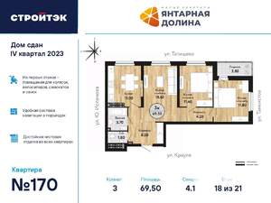 3-к квартира, сданный дом, 70м2, 18/21 этаж