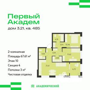 2-к квартира, строящийся дом, 68м2, 10/10 этаж