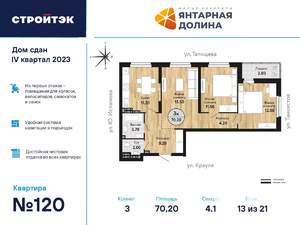 3-к квартира, сданный дом, 71м2, 13/21 этаж