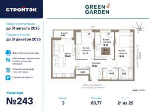 3-к квартира, сданный дом, 84м2, 21/25 этаж