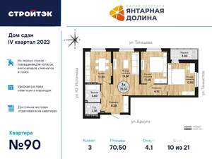 3-к квартира, сданный дом, 71м2, 10/21 этаж