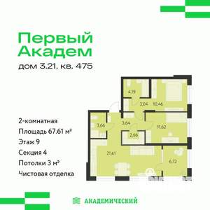 2-к квартира, строящийся дом, 68м2, 9/10 этаж