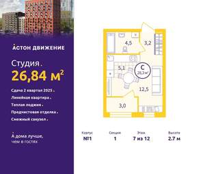 Студия квартира, вторичка, 27м2, 7/12 этаж